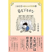 三谷幸喜のありふれた生活 (19)『幕を下ろすな』 | 三谷 幸喜 |本